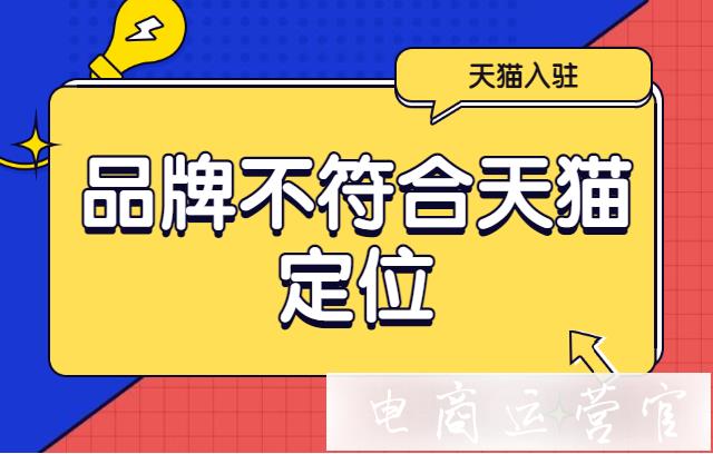 天貓入駐失敗原因是品牌不符合天貓定位-意味著什么?